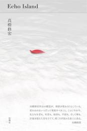 Echo Island　エコー・アイランド　詩集