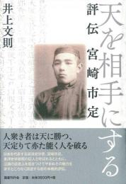 天を相手にする: 評伝 宮崎市定