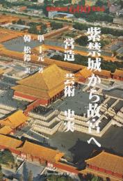 紫禁城から故宮へ：営造芸術史実
