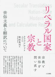 リベラル国家と宗教: 世俗主義と翻訳について