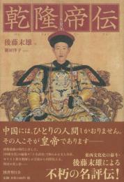 乾隆帝伝