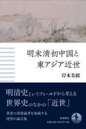 明末清初中国と東アジア近世