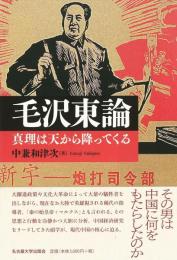 毛沢東論 : 真理は天から降ってくる