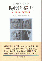 時間と権力 : 三十年戦争から第三帝国まで