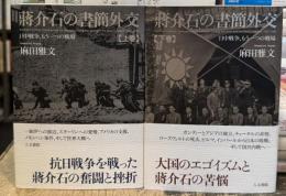 蔣介石の書簡外交：日中戦争、もう一つの戦場　上下巻揃