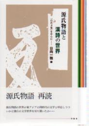 源氏物語と漢詩の世界 : 『白氏文集』を中心に