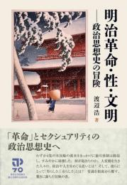 明治革命・性・文明: 政治思想史の冒険