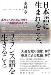 日本語に生まれること、フランス語を生きること: 来たるべき市民の社会とその言語をめぐって