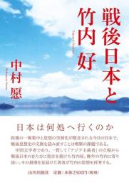 戦後日本と竹内好