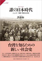 誰の日本時代: ジェンダー・階層・帝国の台湾史 (サピエンティア 62)
