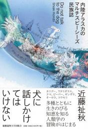 犬に話しかけてはいけない：内陸アラスカのマルチスピーシーズ民族誌
