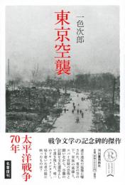 東京空襲
