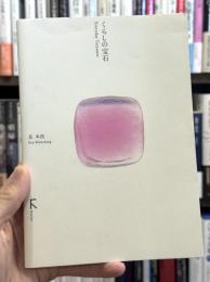 くらしの宝石