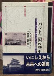 バルト三国の歴史