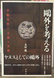 鷗外を考える：幸徳事件と文豪の実像