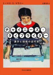 チャイニーズ・タイプライター : 漢字と技術の近代史