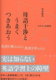 母語干渉とうまくつきあおう;英語を教える人に 英語を学ぶ人に