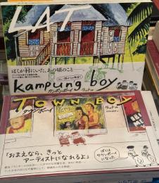 カンポンボーイ／タウンボーイ　全2冊揃