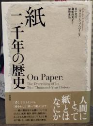 紙　二千年の歴史
