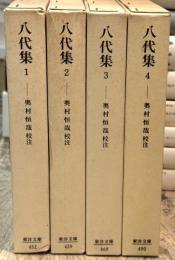 八代集　全4冊揃　＜東洋文庫452・459・469・490＞