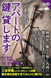 アパートの鍵貸します　＜論創海外ミステリ323＞