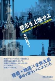 都市を上映せよ : ソ連映画が築いたスターリニズムの建築空間