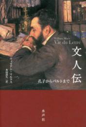 文人伝