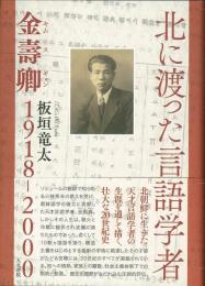 北に渡った言語学者 : 金壽卿1918-2000