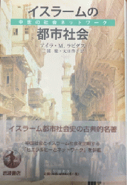 イスラームの都市社会 : 中世の社会ネットワーク