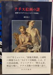 ナチス絵画の謎 : 逆襲するアカデミズムと「大ドイツ美術展」