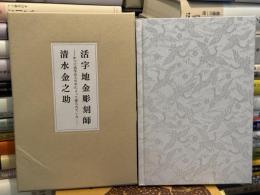 活字地金彫刻師・清水金之助：かつて活字は人の手によって彫られていた　【非売品】