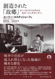創造された「故郷」 : ケーニヒスベルクからカリーニングラードへ