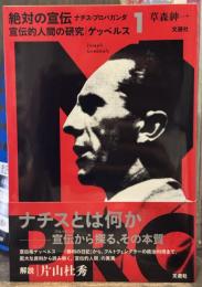 絶対の宣伝：ナチス・プロパガンダ 　1　 宣伝的人間の研究：ゲッベルス