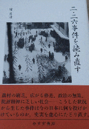 二・二六事件を読み直す