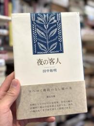 夜の客人　句集