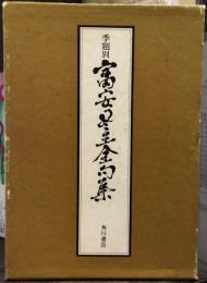 季題別　富安風生全句集