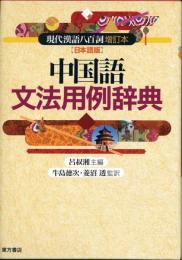中国語文法用例辞典 : 現代漢語八百詞増訂本「日本語版」