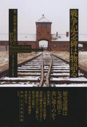 戦争記念碑は物語る:第二次世界大戦の記憶に 囚われて