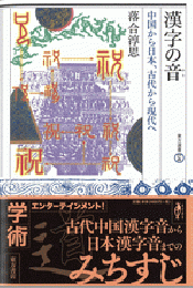 漢字の音：中国から日本、古代から現代へ　＜東方選書57＞