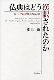 仏典はどう漢訳されたのか = How Buddhist Scriptures Were Translated into Chinese : スートラが経典になるとき