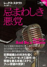 忌まわしき悪党 (論創海外ミステリ 335)