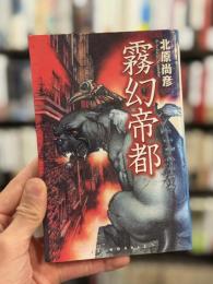 霧幻帝都　＜EX NOVELS＞