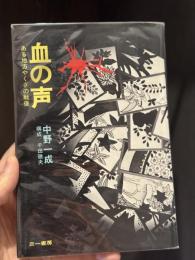 血の声：ある地方やくざの戦後