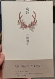 晩熟　詩集