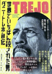 世界でいちばん殺された男: ダニー・トレホ自伝