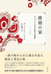 雄鶏の家：ウクライナのある家族の回想録
