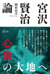 宮沢賢治論：心象の大地へ