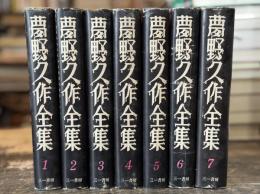 夢野久作全集　全7巻揃