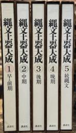 縄文土器大成　全5冊揃　＜骨董＞