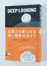 DEEP LOOKING 想像力を蘇らせる深い観察のガイド